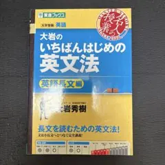 大岩のいちばんはじめの英文法