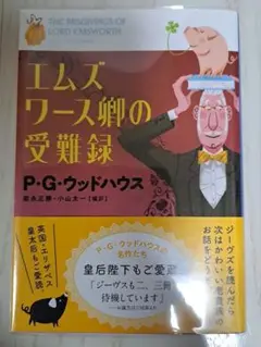 エムズワース卿の受難録