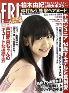 FRIDAY　フライデー　2011年12月2日号　柏木由紀　芦田愛菜　仲村みう