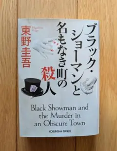 ブラックショーマンと名もなき町の殺人