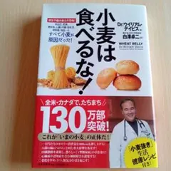 小麦は食べるな!