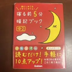 寝る前5分暗記ブック 中2