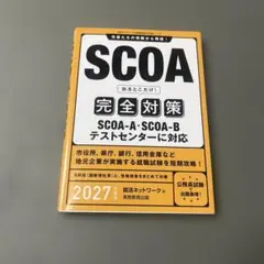 SCOA 完全対策 2027