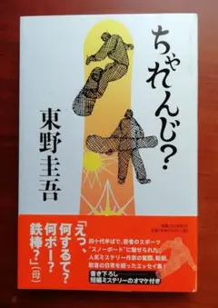 ちゃれんじ? 東野圭吾 初版 帯付