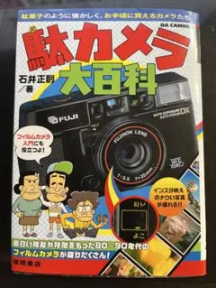 駄カメラ大百科　石井正則 送料込み