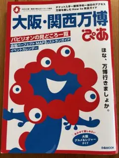 大阪・関西万博ぴあ　ガイドブック