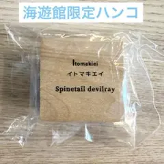 【限定品】 海遊館ハンコ Ｉ(イトマキエイ)