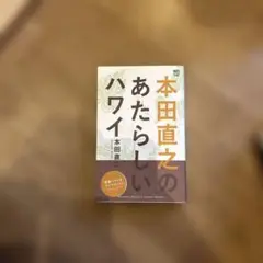 本田直之のあたらしいハワイ