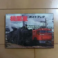 機関車ガイドブック 昭和38年 第3版
