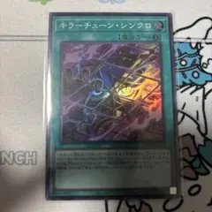 キラーチューン・シンクロ