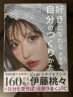 伊藤桃々 新スタイルブック　好きになれる自分のつくりかた