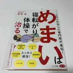 めまいは寝転がり体操で治る 5万人を治した専門医が直伝!