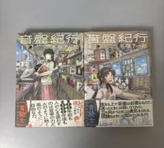 音盤紀行 1、2巻　　初版　未開封あり