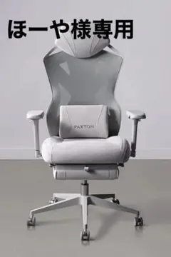 PAXTON Paris Pearl Gray 仕事用ゲーミングチェア
