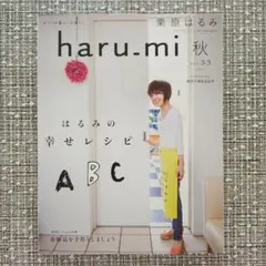 haru.mi vol.33 秋　2014年　栗原はるみ　※9月末までの出品