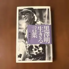黒澤明「生きる」言葉