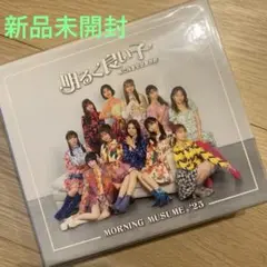【新品未開封】モーニング娘。’25 新曲シングル　限定スペシャルセット