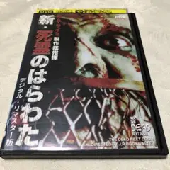 新・死霊のはらわた　デジタルリマスター版　DVD