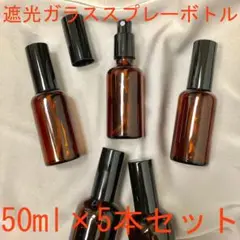 ◆遮光ガラススプレーボトル◆50ml×5本セット アロマオイル アトマイザー