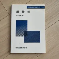 測量学 第1版
