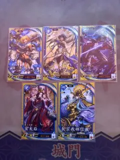 英傑大戦 蒼 第5弾 アシェット ジャンヌダルク ジル・ド・レ 宣太后 信親