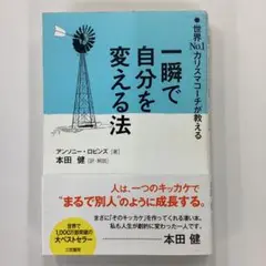 一瞬で自分を変える法 アンソニー・ロビンズ　本田健