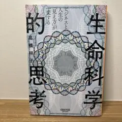 ビジネスと人生の「見え方」が一変する 生命科学的思考
