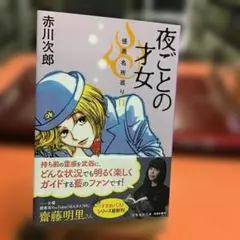 夜ごとの才女 怪異名所巡り 11