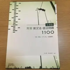 発展 英文法・語法問題 1100