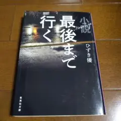 小説 最後まで行く
