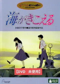 【美品】海がきこえる [DVD] アニメ