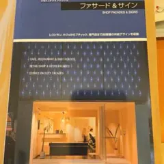 ショップデザイン　ファサード&サイン