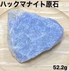 【楽しさと喜び】天然石　ハックマナイト原石52.2g