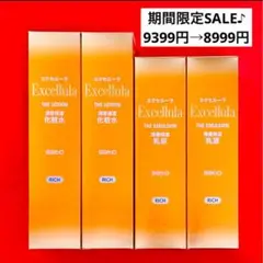 【新品未使用】エクセルーラ(RICH) 化粧水2本・乳液2本セット