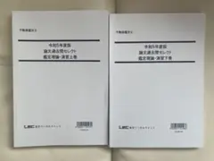 令和5年版 論文過去問セレクト 鑑定理論演習 上巻＆下巻