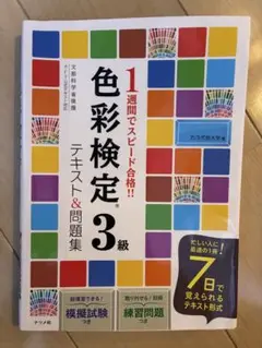 色彩検定 3級 テキスト&問題集
