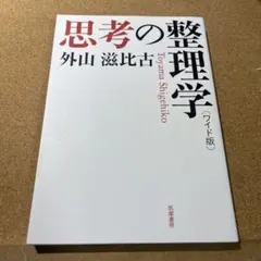ワイド版 思考の整理学