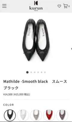 kurun Mathilde -Smooth black スムース ブラック