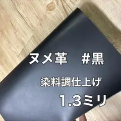ヌメ革　染料調仕上げ＃黒