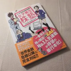 女子高生株塾 マンガでわかる株式投資!