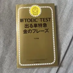 新TOEIC TEST 出る単特急金のフレーズ