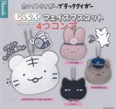 ホワイトタイガーとブラックタイガー もっちるフェイスマスコット　4つコンプ