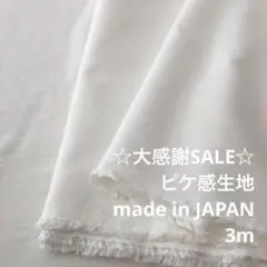 A3X/5771◆3m 感謝祭/綿ポリ混ピケ感生地/アパレルブランド