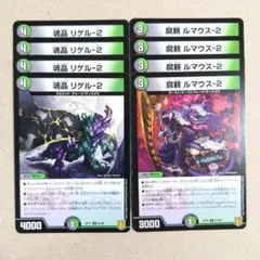 魂晶 リゲル-2　4枚　腐頼 ルマウス-2　4枚