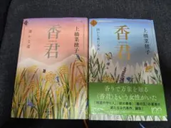 香君 上橋菜穂子 2冊セット