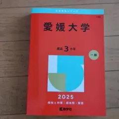 愛媛大学 2025 一般