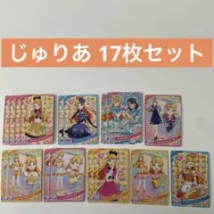 ひみつのアイプリ じゅりあ 星3星2 17枚セット