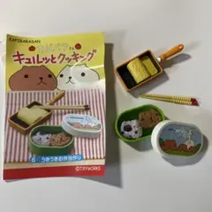 カピバラさん キュルっとクッキング　リーメント　全8種セット カピバラさん キュルッとクッキング：商品案内 | 株式会社リーメント