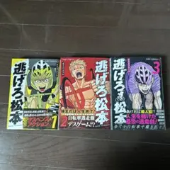 逃げろ松本　3巻セット