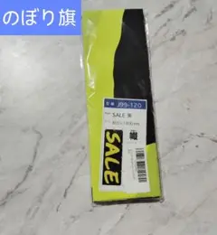 のぼり旗 SALE イベント 60cm×180cm 新品 黒 黄色 販促 のぼり
